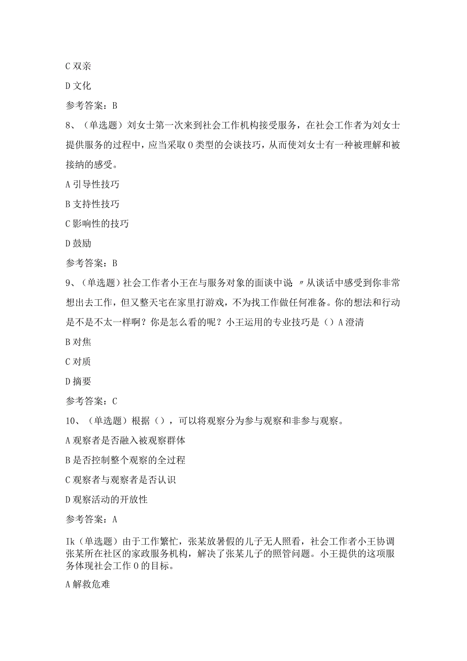 2024年社会工作者初级综合能力职业资格考试模拟试题（100题）含答案.docx_第3页