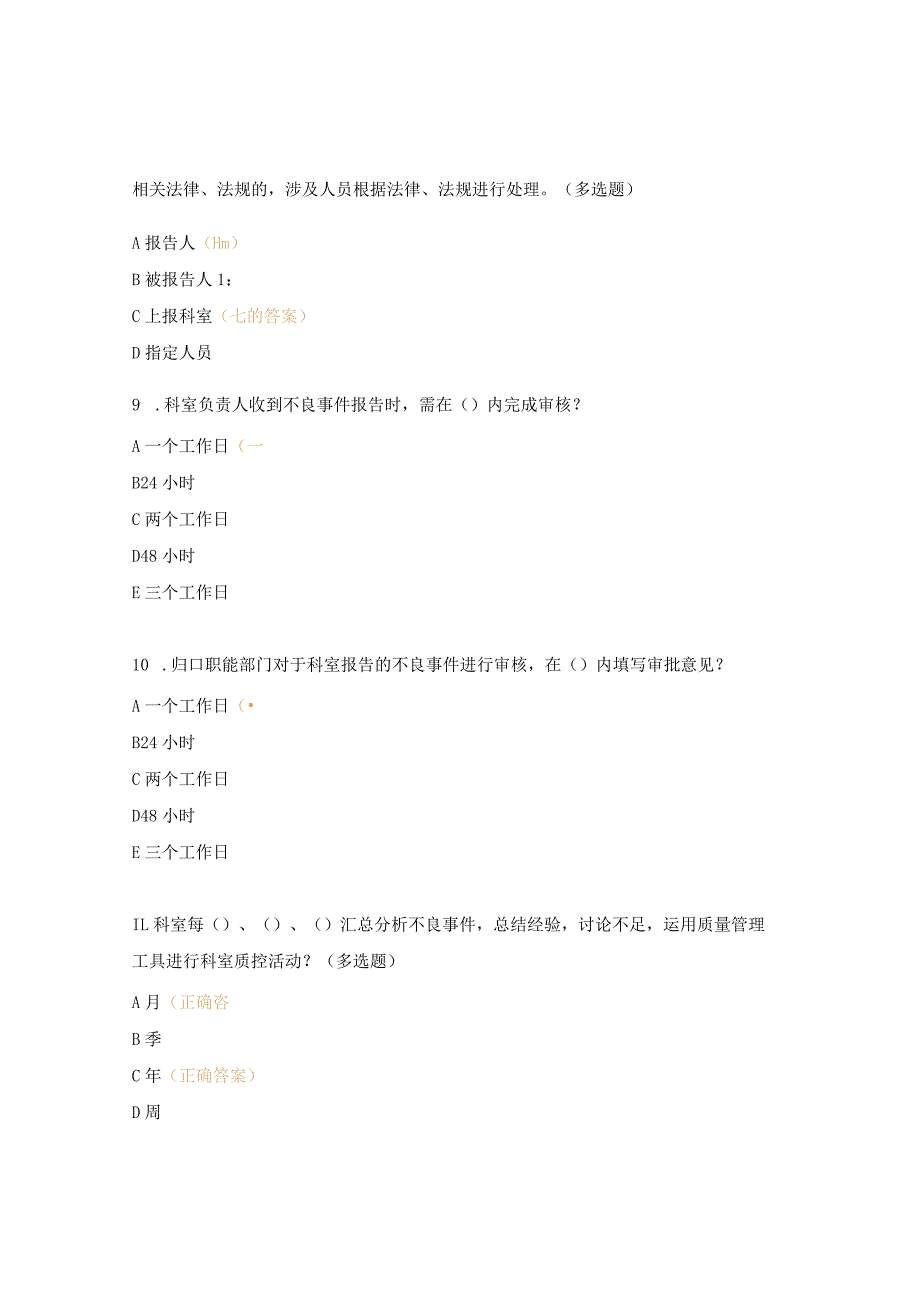 2024医疗安全（不良）事件考试试题.docx_第3页