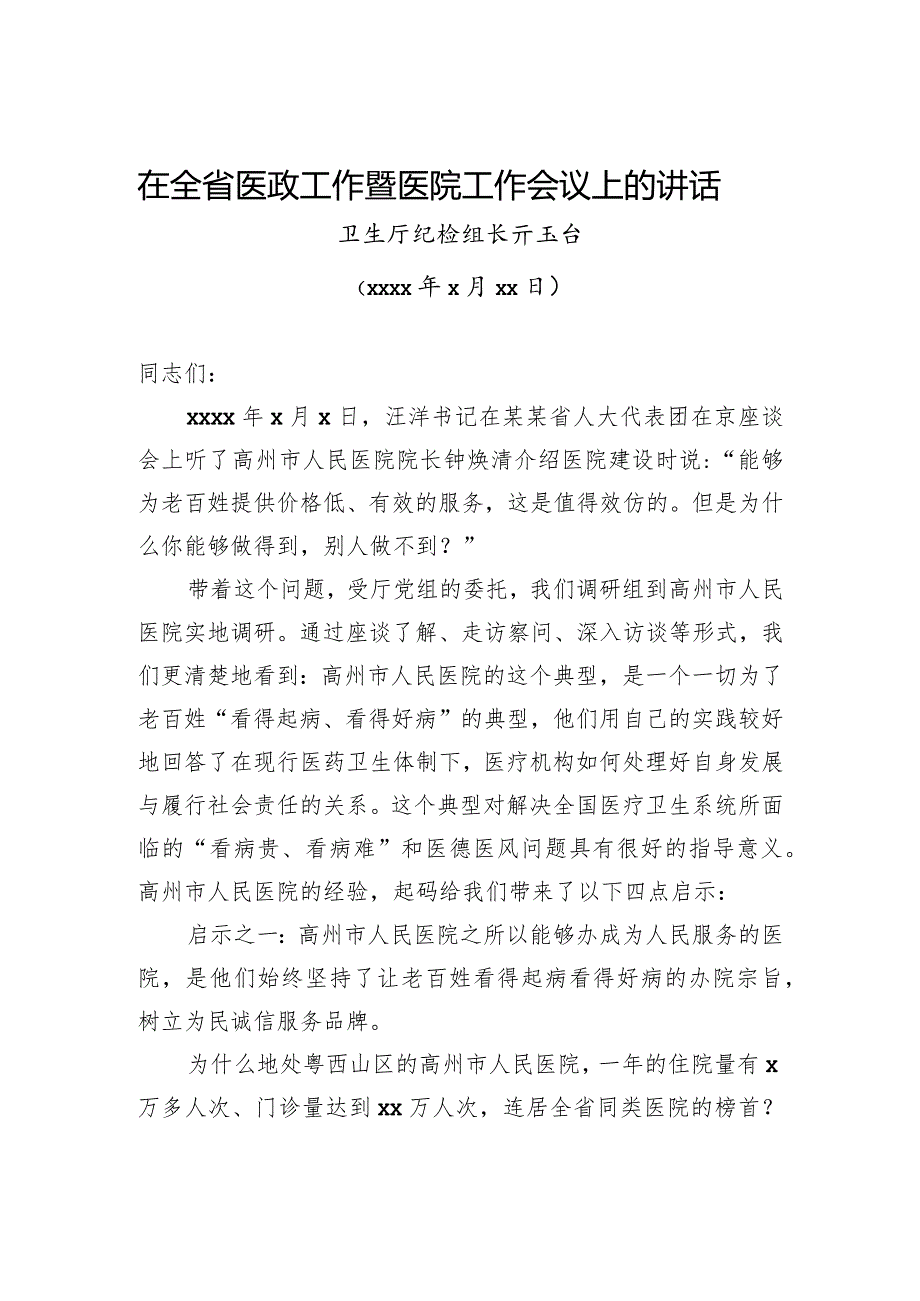 亓玉台：在全省医政工作暨医院工作会议上的讲话.docx_第1页