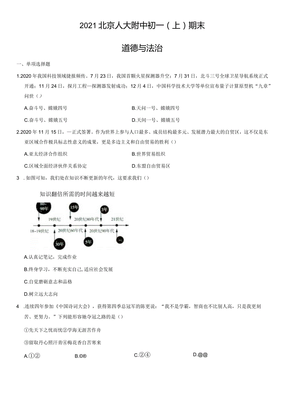 2021年北京人大附中初一（上）期末道德与法治试卷（教师版）.docx_第1页