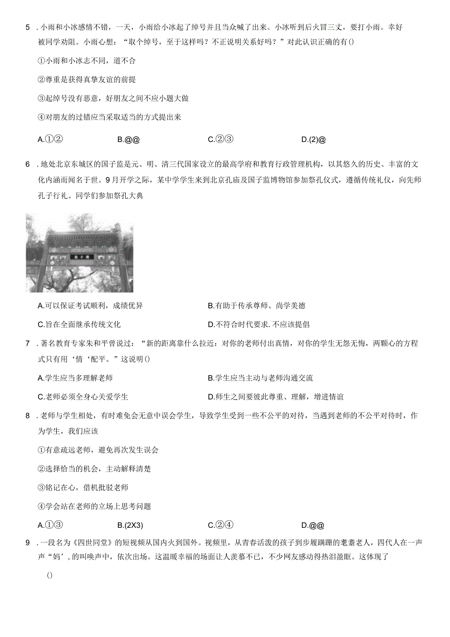 2021年北京人大附中初一（上）期末道德与法治试卷（教师版）.docx_第2页