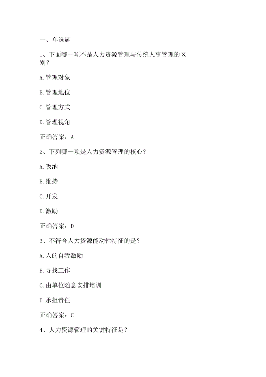 人力资源管理期末复习题1及答案.docx_第1页