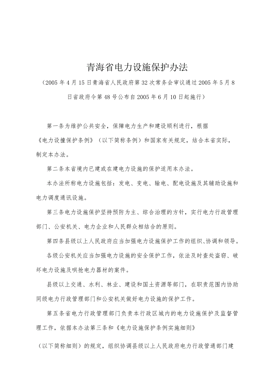 《青海省电力设施保护办法》（2005年5月8日省政府令第48号公布）.docx_第1页