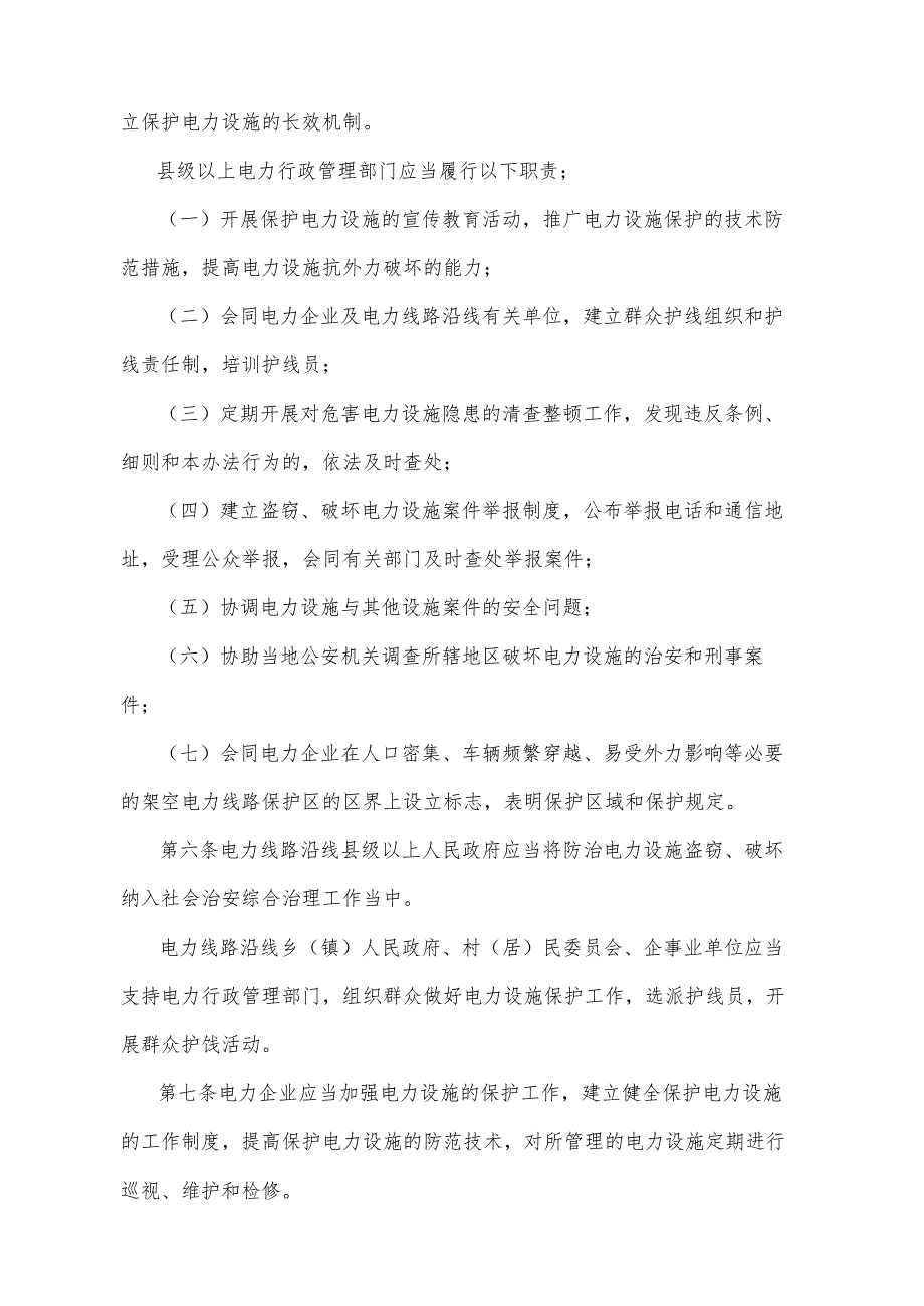 《青海省电力设施保护办法》（2005年5月8日省政府令第48号公布）.docx_第2页