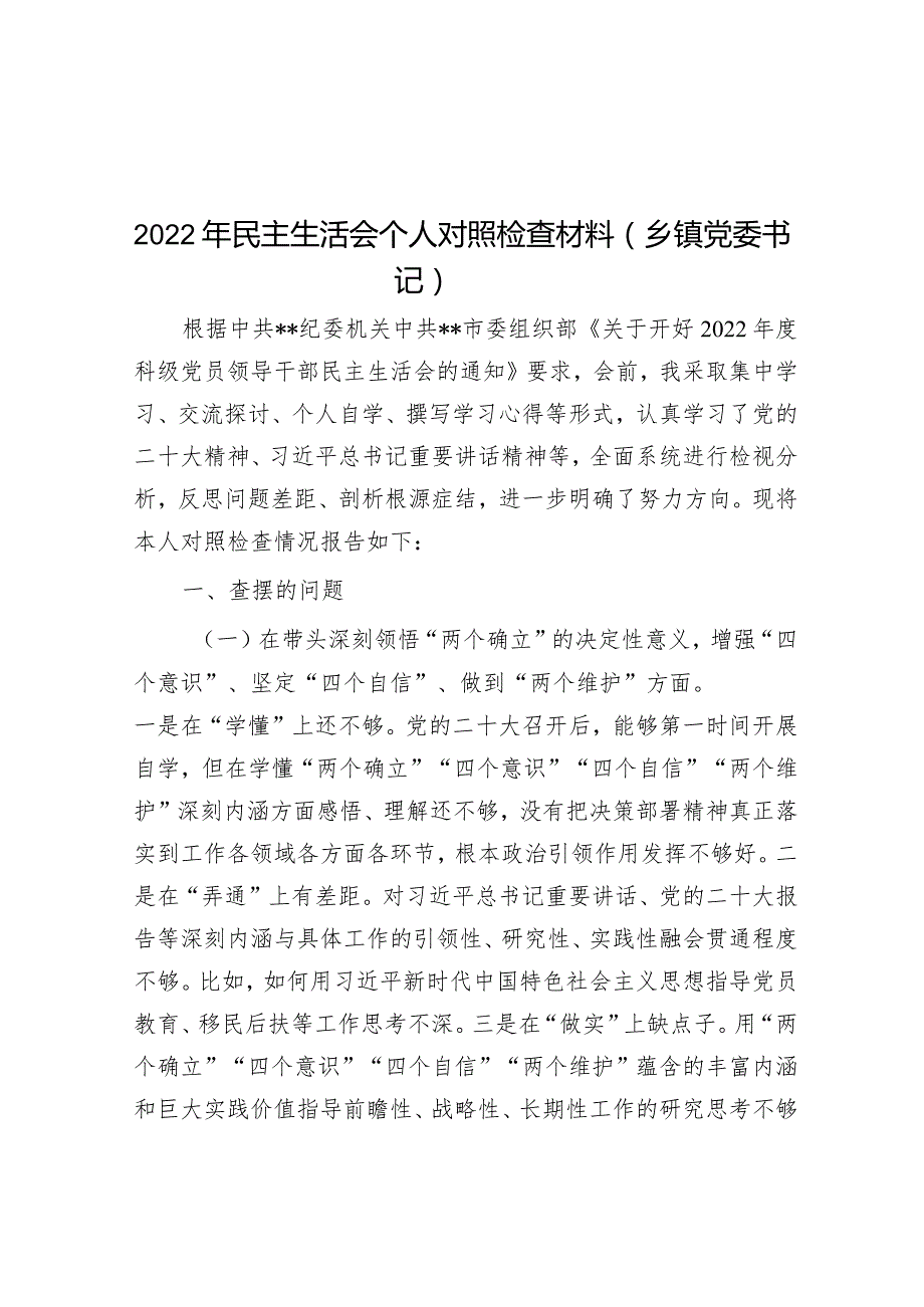 2022年民主生活会个人对照检查材料（乡镇党委书记）.docx_第1页