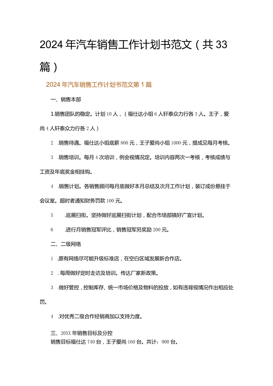 2024年汽车销售工作计划书范文.docx_第1页