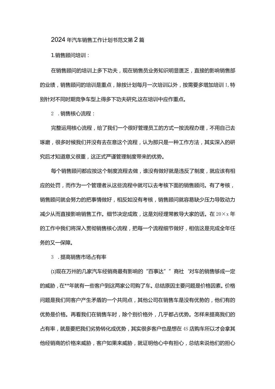 2024年汽车销售工作计划书范文.docx_第2页