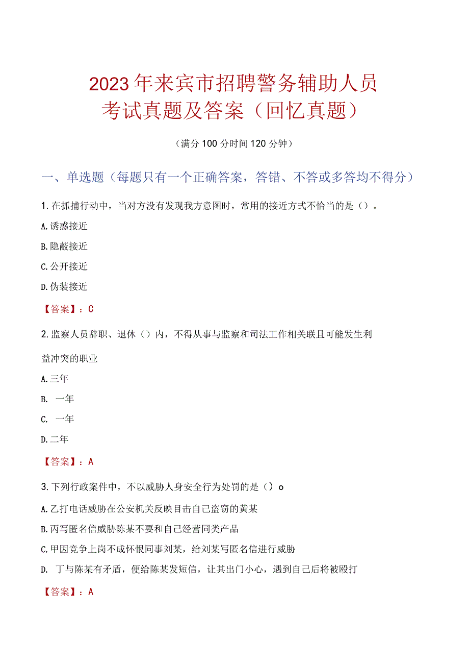 2023年来宾市招聘警务辅助人员考试真题及答案.docx_第1页