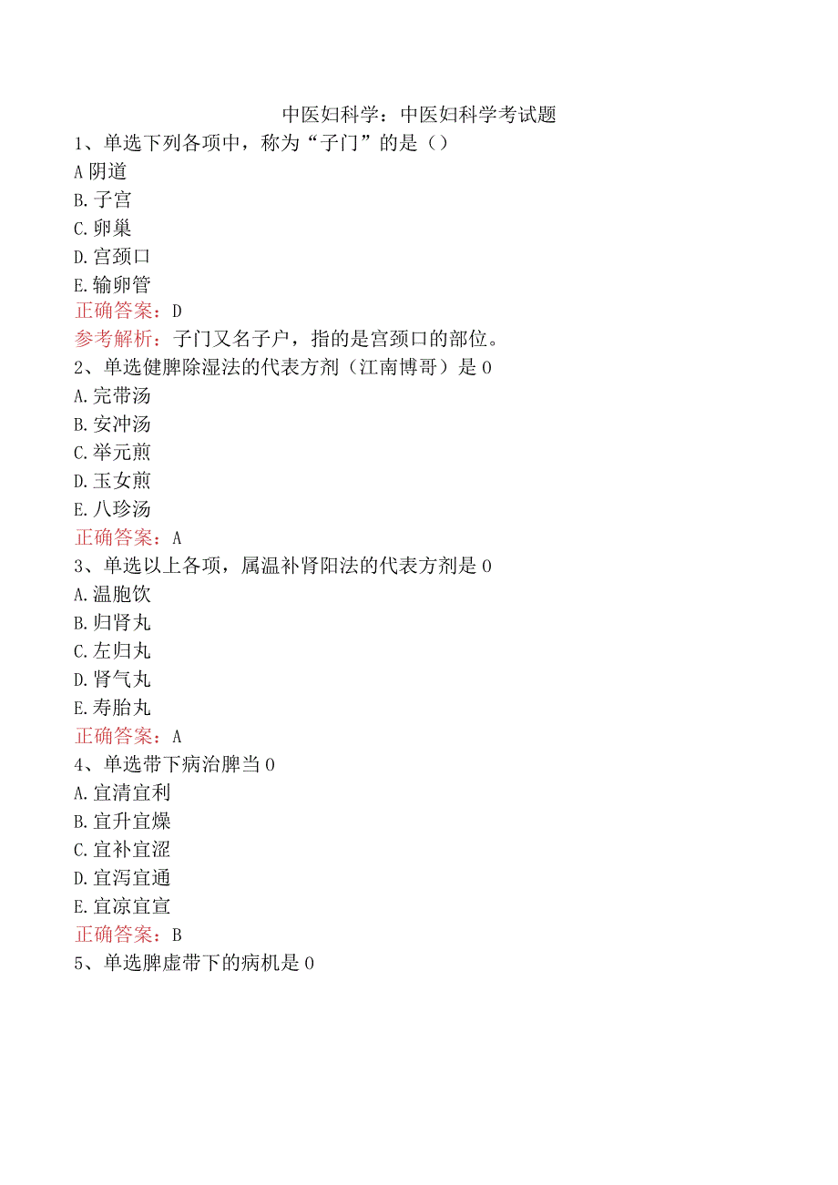 中医妇科学：中医妇科学考试题.docx_第1页