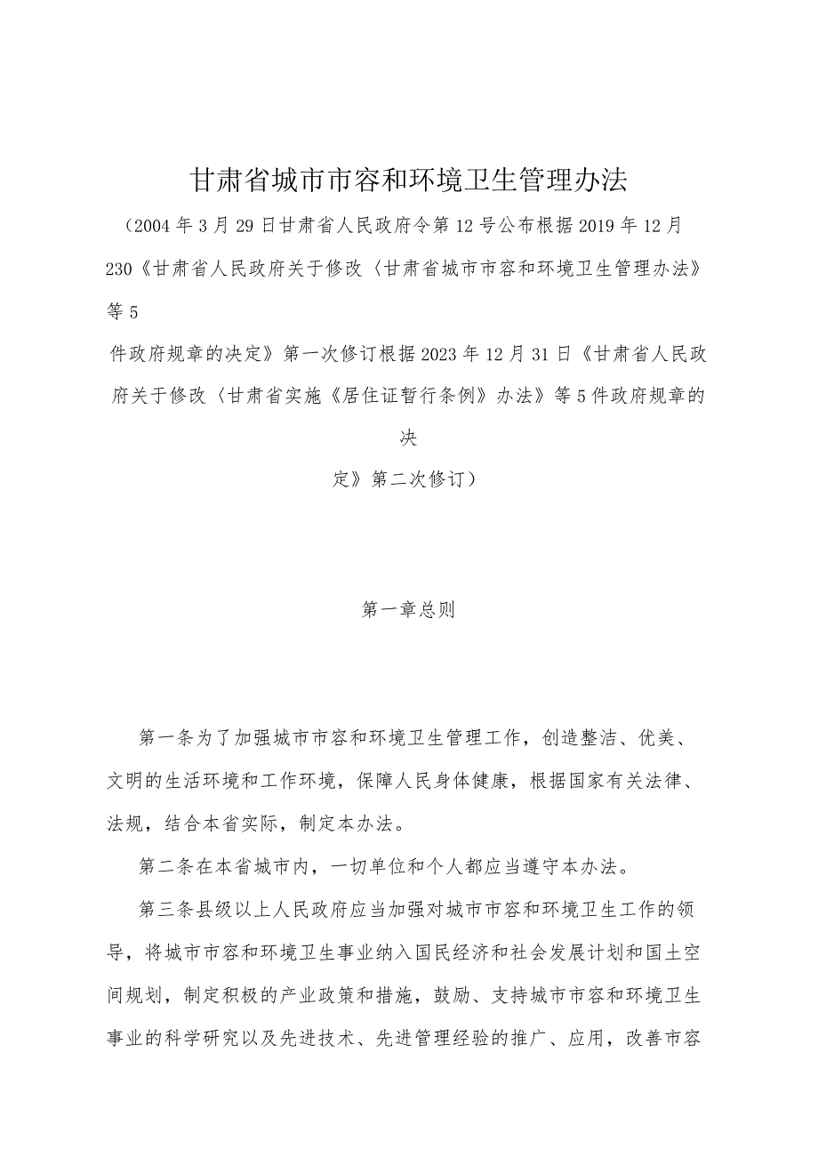 《甘肃省城市市容和环境卫生管理办法》（根据2023年12月31日《甘肃省人民政府关于修改甘肃省实施《居住证暂行条例》办法等5件政府规章的决.docx_第1页