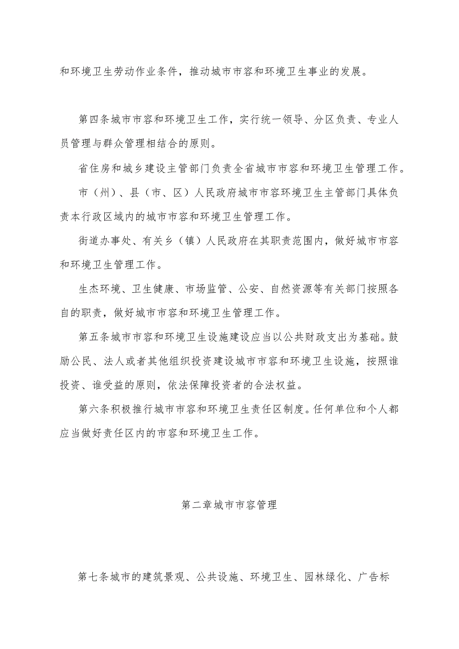 《甘肃省城市市容和环境卫生管理办法》（根据2023年12月31日《甘肃省人民政府关于修改甘肃省实施《居住证暂行条例》办法等5件政府规章的决.docx_第2页