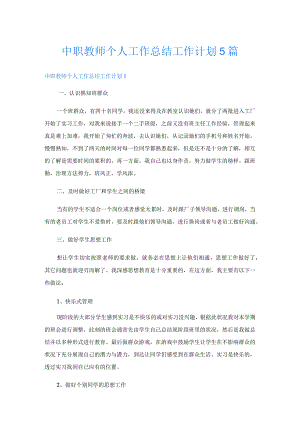 中职教师个人工作总结工作计划5篇.docx