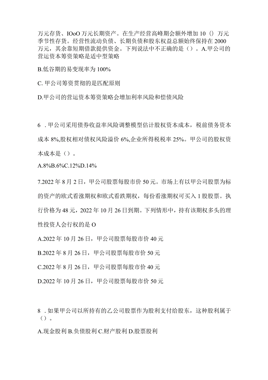 2024年注会全国统一考试（CPA）《财务成本管理》备考真题库.docx_第2页