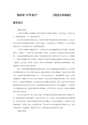 “真将军”与“明天子”——《周亚夫军细柳》教学设计.docx