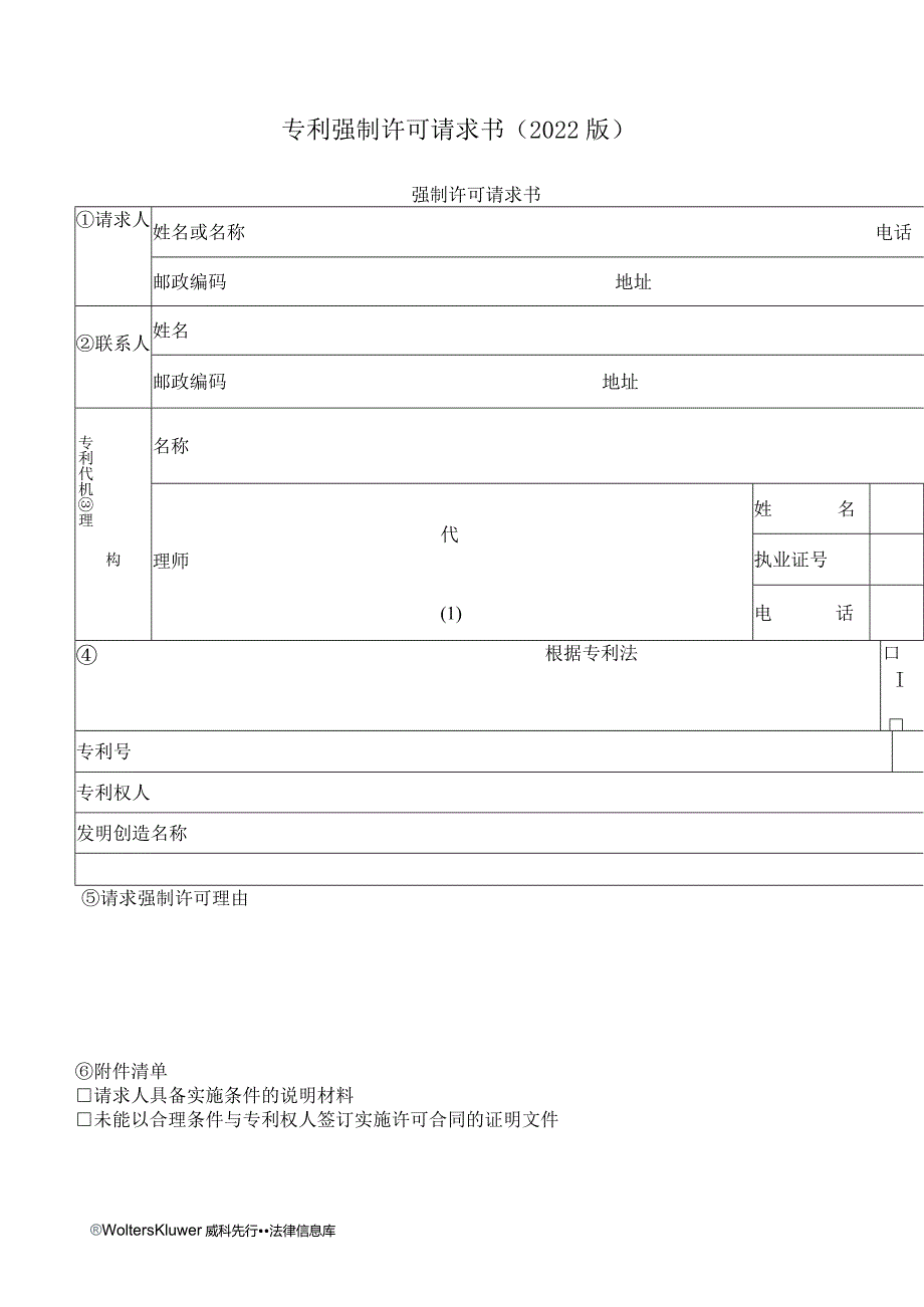 专利强制许可请求书（2022版）.docx_第1页