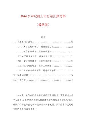 2024公司纪检工作总结汇报材料（最新版）.docx