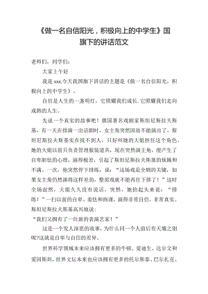 《做一名自信阳光积极向上的中学生》国旗下的讲话范文.docx