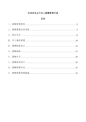 休闲食品生产加工薪酬管理手册.docx