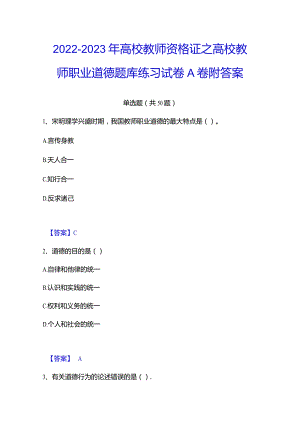 2022-2023年高校教师资格证之高校教师职业道德题库练习试卷A卷附答案.docx