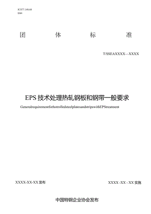 《EPS技术处理热轧钢板和钢带一般要求》.docx