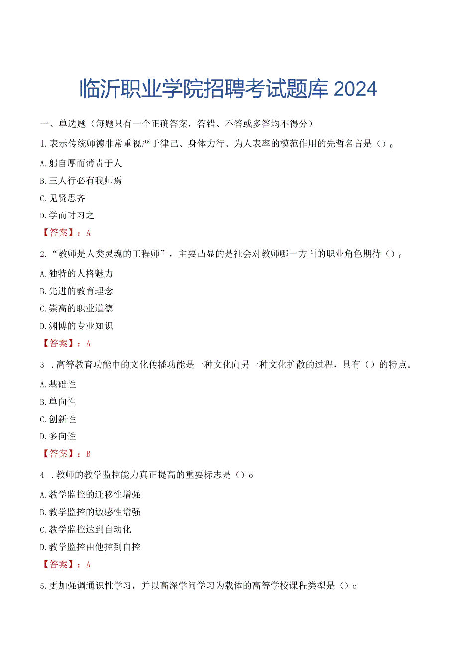 临沂职业学院招聘考试题库2024.docx_第1页