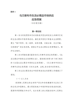 乌兰察布市生活必需品市场供应应急预案.docx