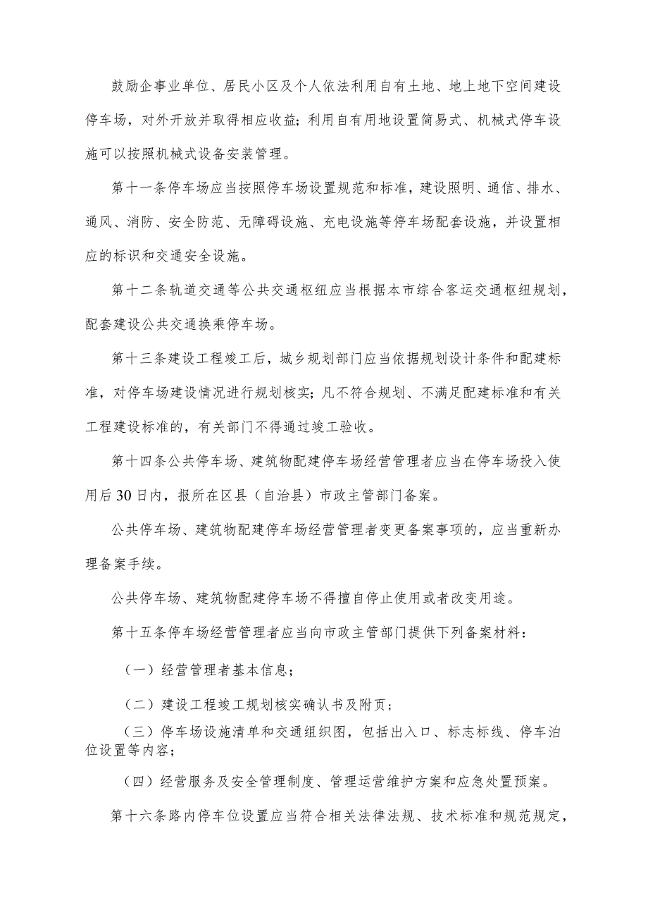 《重庆市停车场管理办法》（根据2020年5月6日重庆市人民政府令第336号修订）.docx_第3页