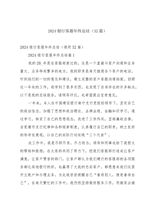 2024银行客服年终总结（32篇）.docx