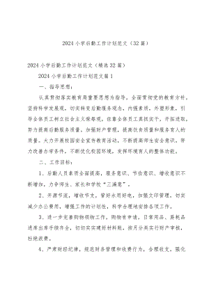 2024小学后勤工作计划范文（32篇）.docx