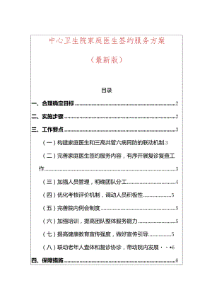 1.中心卫生院家庭医生签约服务方案（最新版）.docx