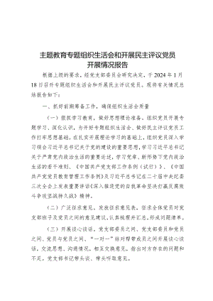 主题教育专题组织生活会和开展民主评议党员开展情况报告&朱子治家智慧.docx