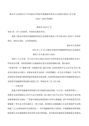 丽水市人民政府关于印发丽水市国家环境健康管理试点及创新区建设工作方案(2024―2026)的通知.docx