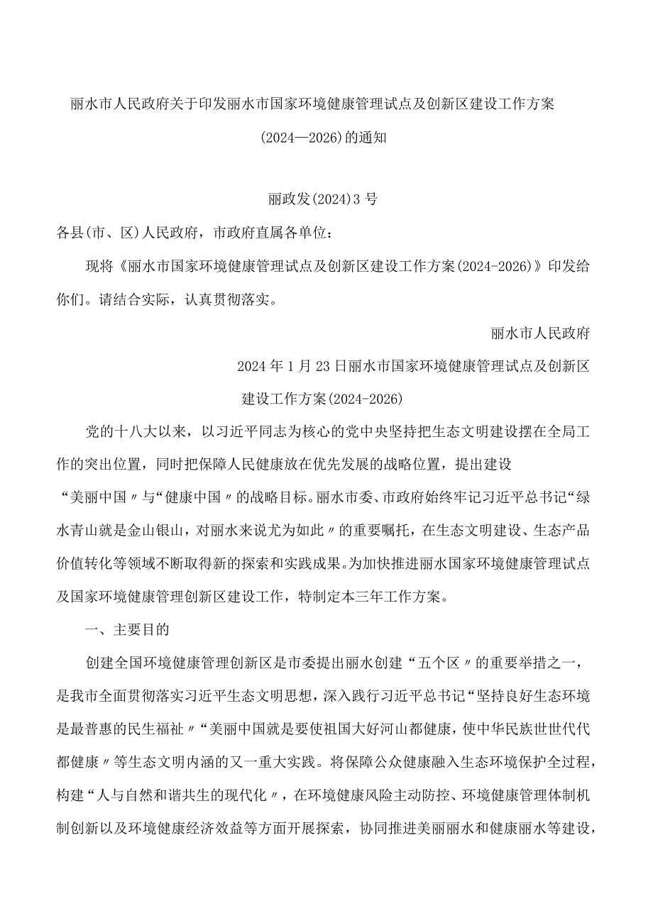 丽水市人民政府关于印发丽水市国家环境健康管理试点及创新区建设工作方案(2024―2026)的通知.docx_第1页