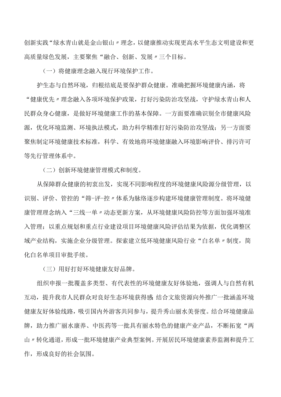 丽水市人民政府关于印发丽水市国家环境健康管理试点及创新区建设工作方案(2024―2026)的通知.docx_第2页