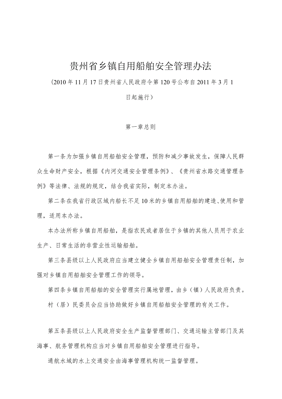 《贵州省乡镇自用船舶安全管理办法》（2010年11月17日贵州省人民政府令第120号公布）.docx_第1页