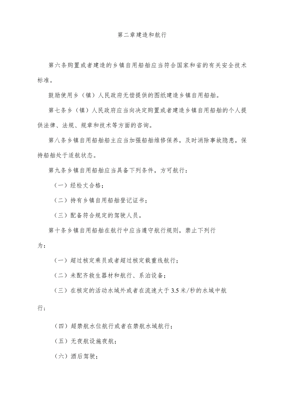 《贵州省乡镇自用船舶安全管理办法》（2010年11月17日贵州省人民政府令第120号公布）.docx_第2页