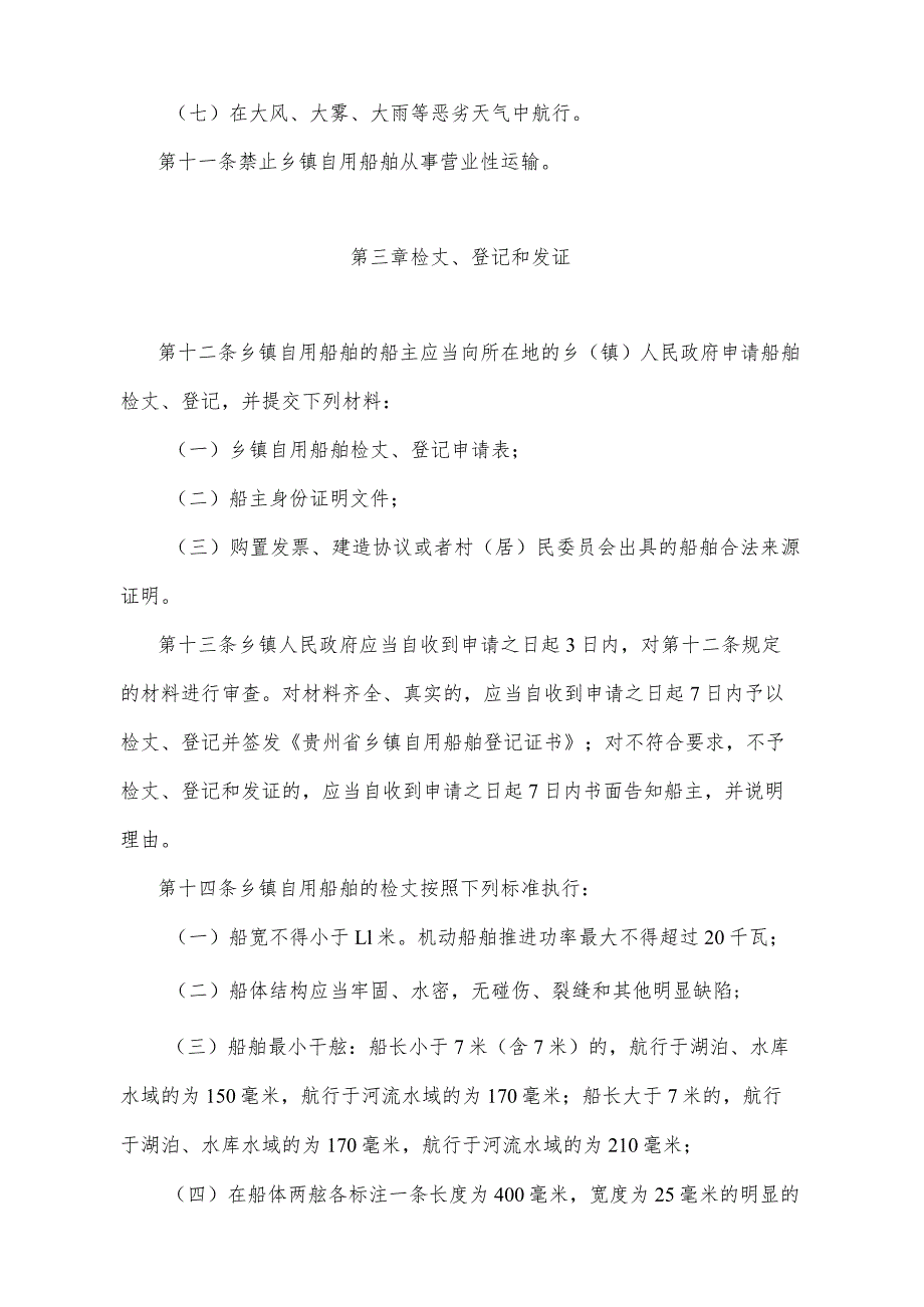 《贵州省乡镇自用船舶安全管理办法》（2010年11月17日贵州省人民政府令第120号公布）.docx_第3页