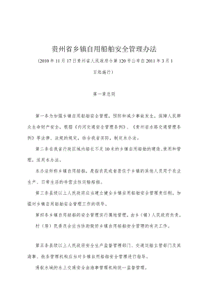 《贵州省乡镇自用船舶安全管理办法》（2010年11月17日贵州省人民政府令第120号公布）.docx