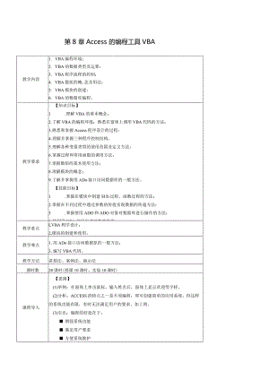 Access数据库实用教程-教案---第8章--Access的编程工具VBA.docx