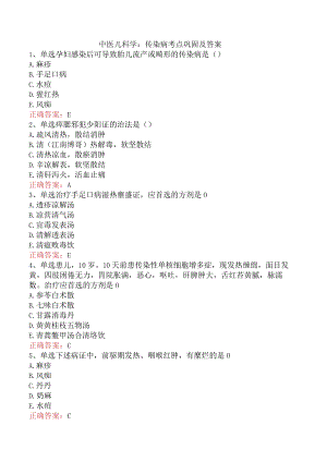 中医儿科学：传染病考点巩固及答案.docx