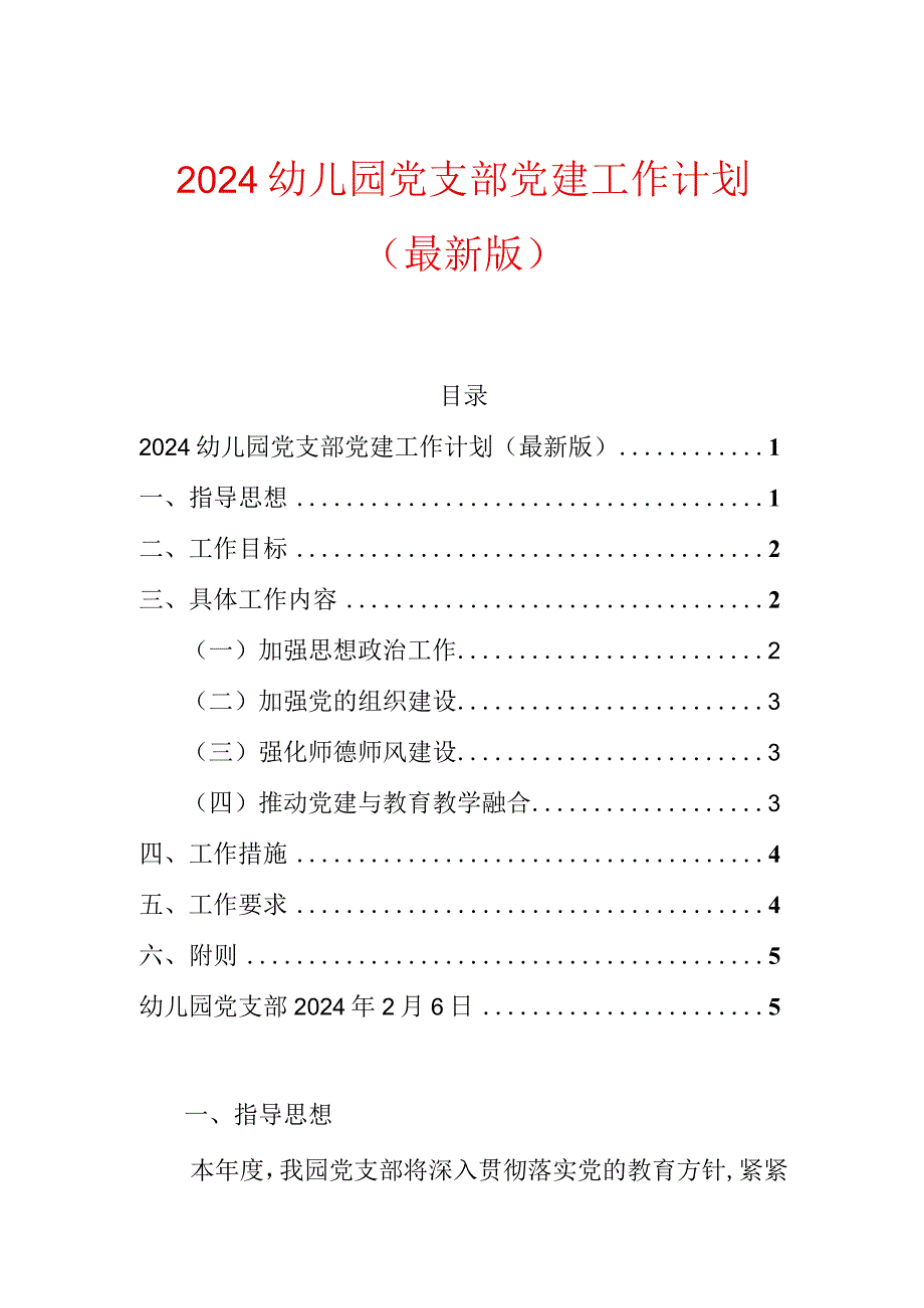 2024幼儿园党支部党建工作计划（最新版）.docx_第1页