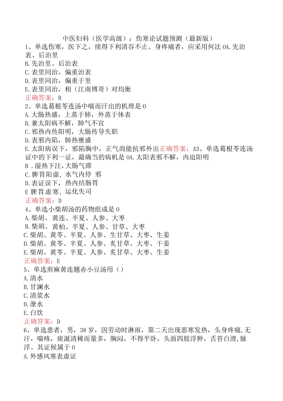 中医妇科(医学高级)：伤寒论试题预测（最新版）.docx_第1页