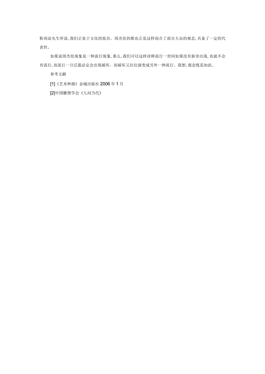 从周杰伦现象看当代观念.docx_第3页