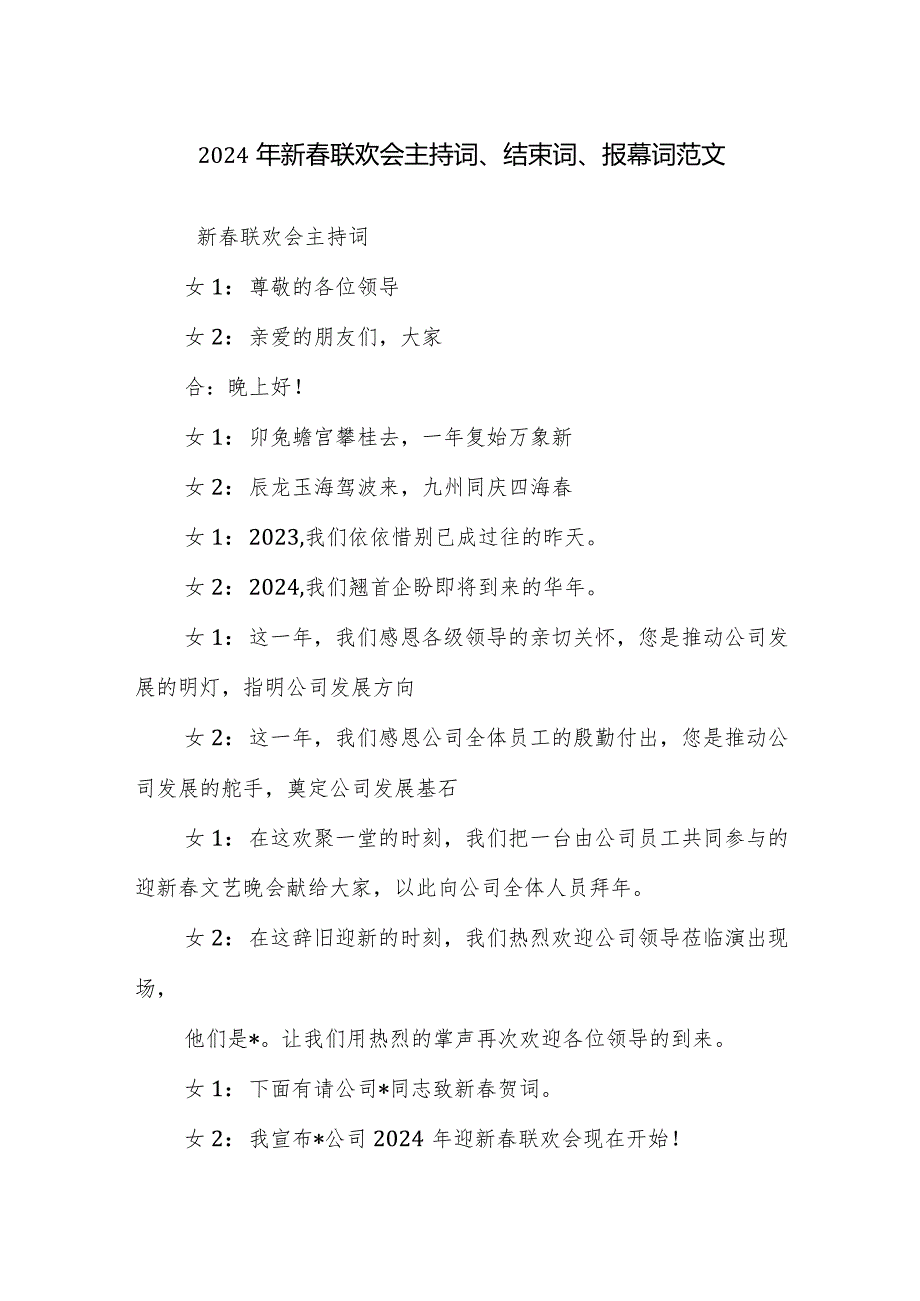 2024年新春联欢会主持词、结束词、报幕词范文.docx_第1页