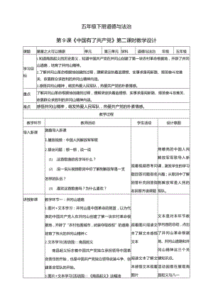 五年级下册道德与法治第9课《中国有了共产党》教学设计教案（第2课时）.docx