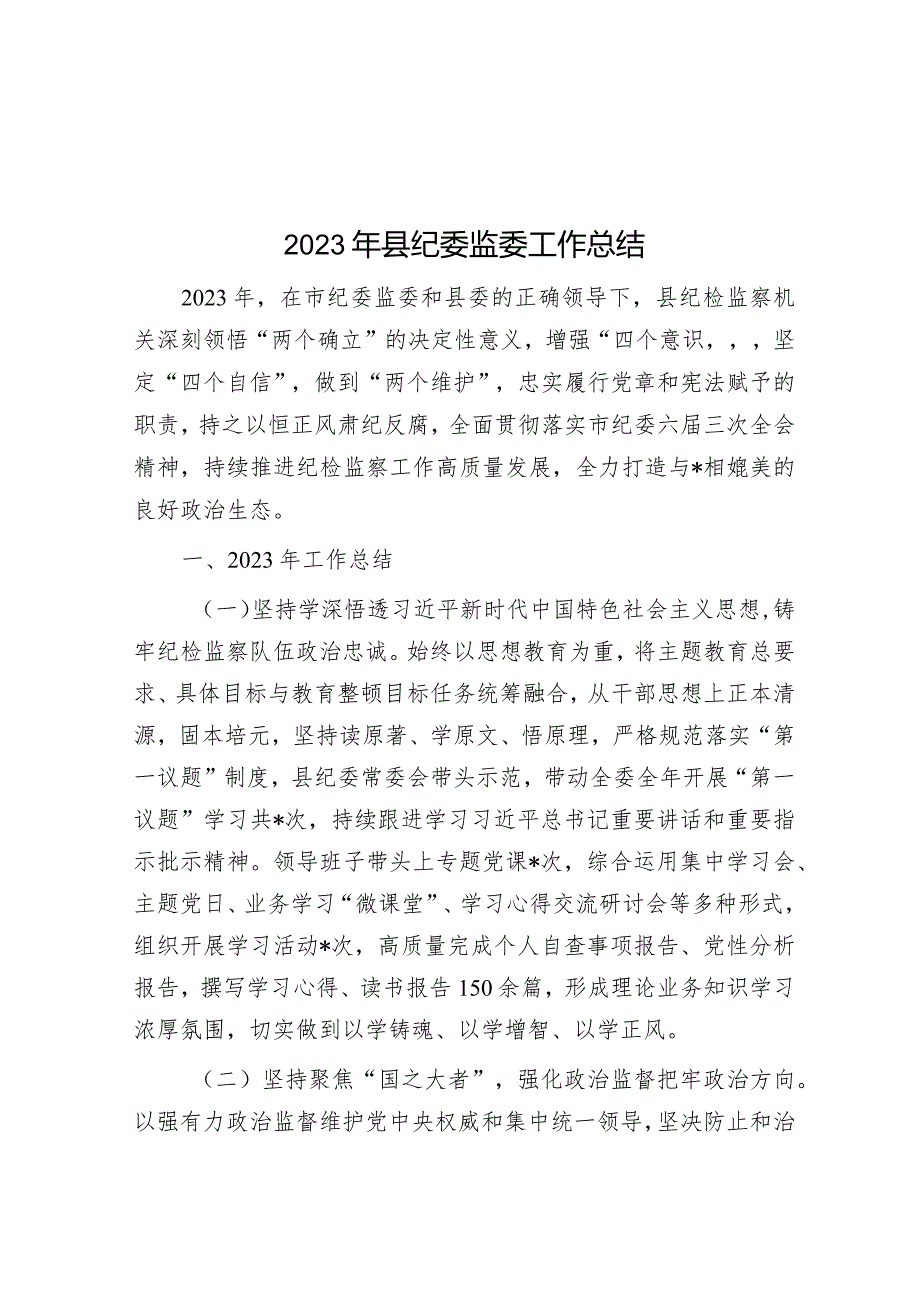 2023年县纪委监委工作总结&2023年第二批主题教育工作开展情况总结报告.docx_第1页