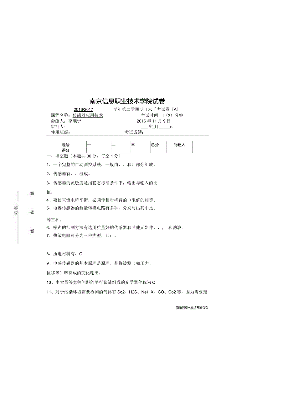 传感器技术期末试卷及答案5套.docx_第2页