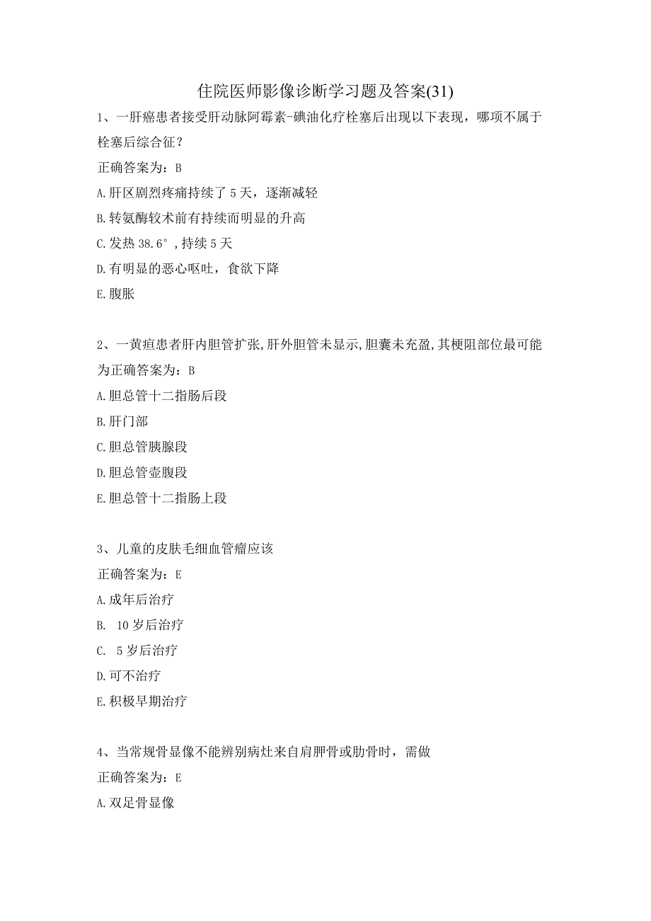 住院医师影像诊断学习题及答案（31）.docx_第1页