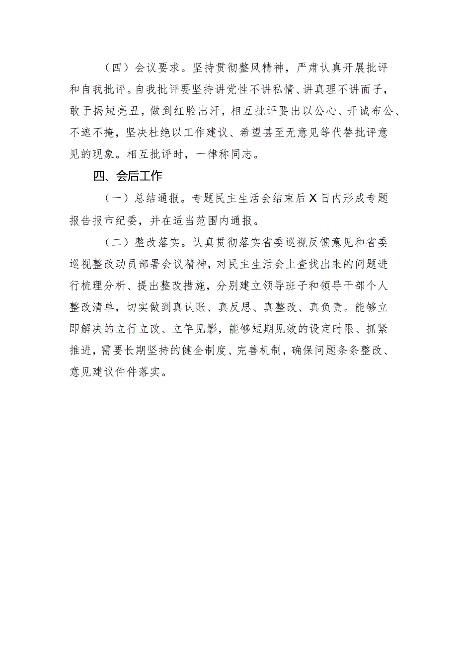 570、整改专题民主生活会工作方案.docx_第3页