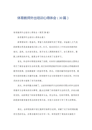 体育教师外出培训心得体会（30篇）.docx